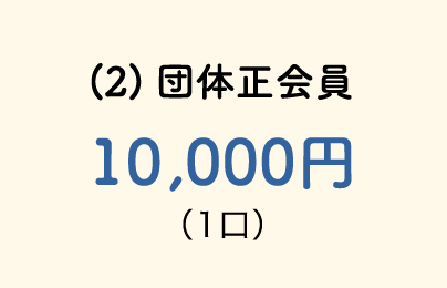 （2）団体正会員10,000円（1口）