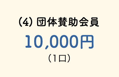 （4）個人賛助会員10,000円（1口）